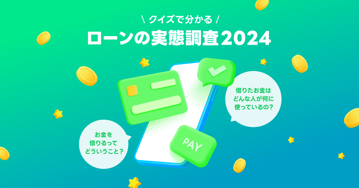 クイズで分かる！ローンの実態調査2024